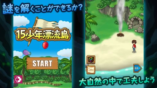 画像ギャラリー No.003のサムネイル画像 / パズルアドベンチャーゲーム「15少年漂流島」の正式サービスが開始