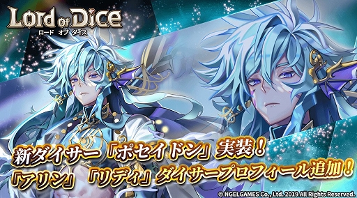 画像ギャラリー No.001のサムネイル画像 / 「ロードオブダイス」に新たなダイサー「ポセイドン」が実装