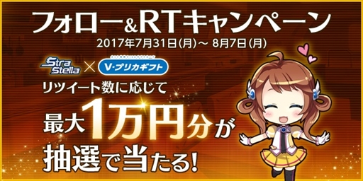 画像ギャラリー No.001のサムネイル画像 / 「StraStella」,Vプリカが当たるTwitterキャンペーンを開催