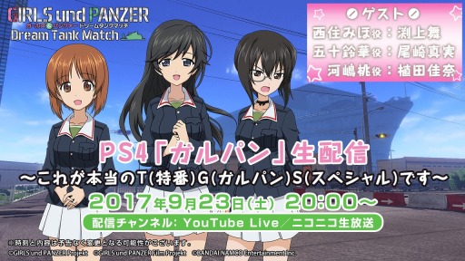 画像ギャラリー No.005のサムネイル画像 / 「ガールズ&パンツァー ドリーム タンクマッチ」のWeb生番組が9月23日に配信
