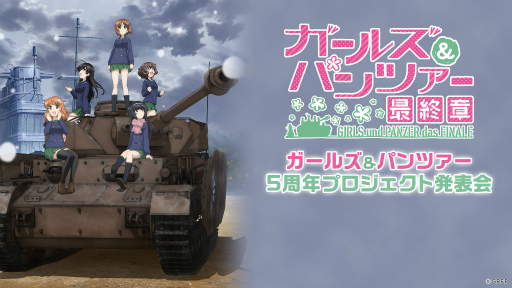 画像ギャラリー No.001のサムネイル画像 / 「ガールズ&パンツァー」アニメ5周年プロジェクト発表会が開催決定
