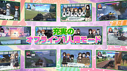 画像ギャラリー No.009のサムネイル画像 / 「ガールズ&パンツァー ドリームタンクマッチ」,早期購入特典に「島田愛里寿の大洗女子学園衣装」が追加。最新PVも公開に