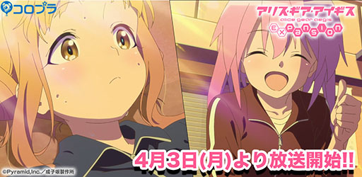 画像ギャラリー No.001のサムネイル画像 / アニメ「アリス・ギア・アイギス Expansion」が本日より順次オンエア。第1話のあらすじや,発売が決定したBD/DVD BOXの内容も明らかに