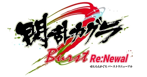 画像ギャラリー No.002のサムネイル画像 / 「閃乱カグラ Burst Re:Newal」プレイレポート。シリーズの原点となる物語を進化した3Dアクションで楽しめる,PS4向けのリニューアル作品