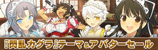 画像ギャラリー No.001のサムネイル画像 / 「閃乱カグラ」シリーズのテーマ&アバターが最大で50%オフ。本日から2月27日までの期間限定で