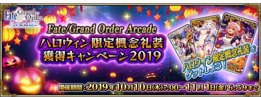 画像ギャラリー No.006のサムネイル画像 / 「FGO Arcade」,“ハロウィン限定概念礼装獲得キャンペーン2019”が10月10日より開催