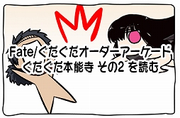 画像ギャラリー No.010のサムネイル画像 / 「FGO Arcade」に「★3(R)岡田以蔵」が実装。イベント「ぐだぐだ本能寺」はクエスト「地獄変」が開放