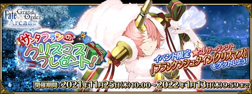 ꡼ No.001Υͥ / FGO Arcadeס1125饤٥ȡȥ󥿥եΥꥹޥץ쥼ȡɤ