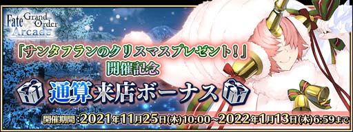 ꡼ No.021Υͥ / FGO Arcadeס1125饤٥ȡȥ󥿥եΥꥹޥץ쥼ȡɤ