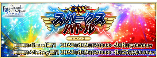 ꡼ No.002Υͥ / FGO ArcadeGW ѡХȥ  2򳫺