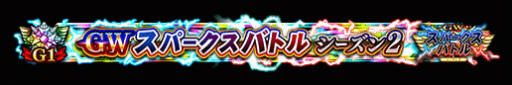 ꡼ No.008Υͥ / FGO ArcadeGW ѡХȥ  2򳫺