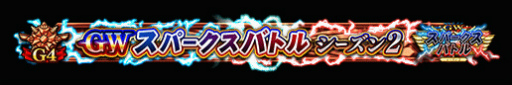 ꡼ No.011Υͥ / FGO ArcadeGW ѡХȥ  2򳫺