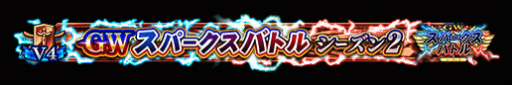 ꡼ No.015Υͥ / FGO ArcadeGW ѡХȥ  2򳫺