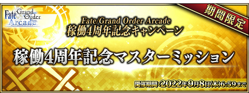 ꡼ No.026Υͥ / FGO ArcadeGW ѡХȥ  2򳫺
