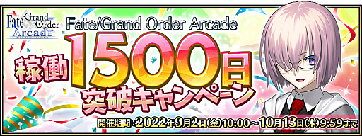 ꡼ No.001Υͥ / Fate/Grand Order ArcadeסȲƯ1500 ˥ڡɤ2022ǯ92˳