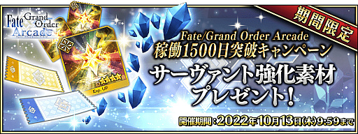 ꡼ No.013Υͥ / Fate/Grand Order ArcadeסȲƯ1500 ˥ڡɤ2022ǯ92˳