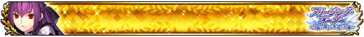 ꡼ No.024Υͥ / FGO Arcadeסȡȥϡ᥹ǥʥ㥹ˡɤ111˼٥ȡȥե꡼󥰎ɤⳫ