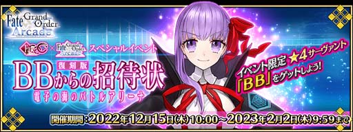 ꡼ No.002Υͥ / FGO Arcadeס٥ȡ:BBξԾ ŻҤγΥХȥ륢꡼ʡɤ1215鳫