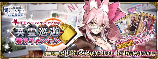 ꡼ No.005Υͥ / FGO ArcadeסȡָΥ󥹥פ22˼ȱͷڡɤ