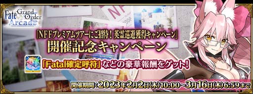 ꡼ No.018Υͥ / FGO ArcadeסȡָΥ󥹥פ22˼ȱͷڡɤ