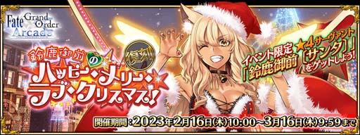 ꡼ No.001Υͥ / FGO Arcadeס٥ȡ:뼯Υϥåԡ꡼֎ꥹޥ!ɤ21610:00鳫