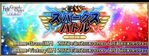 ꡼ No.001Υͥ / FGO ArcadeסGW ѡХȥ  5ɤ32鳫šʡ޾γ