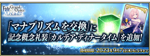 ꡼ No.025Υͥ / Fate/Grand Order ArcadeסƯ5ǯǰڡ726鳫
