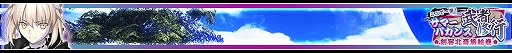 ꡼ No.014Υͥ / FGO ARCADEסָꥤ٥ȡ:ǰɮޡХԽ ̺ιפ824곫