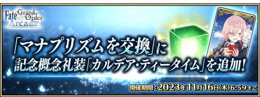 ꡼ No.013Υͥ / FGO Arcadeס󥸤1019˳