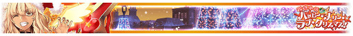 ꡼ No.014Υͥ / FGO Arcadeס٥ȡ:뼯Υϥåԡ꡼֎ꥹޥפ112鳫