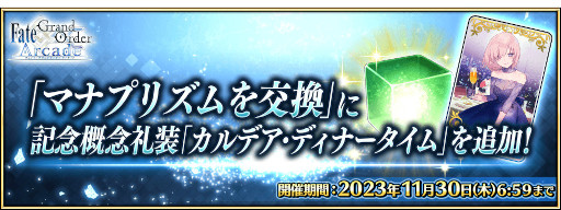 ꡼ No.015Υͥ / FGO Arcadeס٥ȡ:뼯Υϥåԡ꡼֎ꥹޥפ112鳫