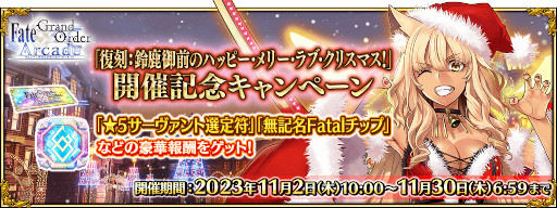 ꡼ No.020Υͥ / FGO Arcadeס٥ȡ:뼯Υϥåԡ꡼֎ꥹޥפ112鳫