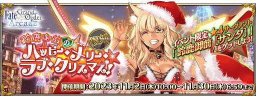 ꡼ No.021Υͥ / FGO Arcadeס٥ȡ:뼯Υϥåԡ꡼֎ꥹޥפ112鳫