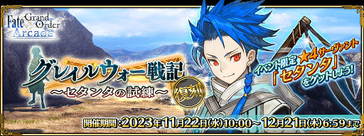 ꡼ No.021Υͥ / FGO Arcadeס٥ȡ֥쥤륦ﵭ ~󥿤λ~פ1122