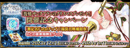 ꡼ No.011Υͥ / FGO Arcadeס1214˽˥塼磻٥ȳ