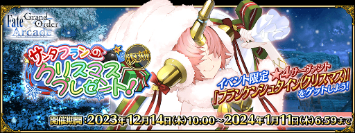 ꡼ No.014Υͥ / FGO Arcadeס1214˽˥塼磻٥ȳ