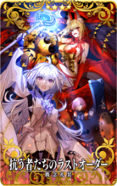 画像ギャラリー No.002のサムネイル画像 / 「FGO Arcade」,12月21日よりイベント「ビーストタイムトライアル~VIII/ビーストVI戦~」開催