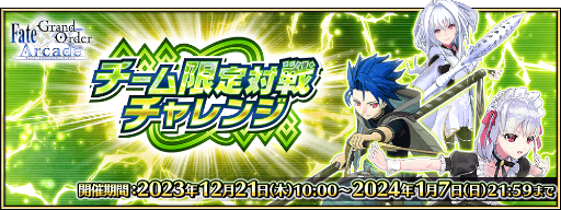 画像ギャラリー No.009のサムネイル画像 / 「FGO Arcade」,12月21日よりイベント「ビーストタイムトライアル~VIII/ビーストVI戦~」開催