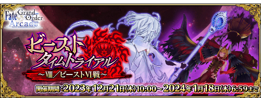 画像ギャラリー No.012のサムネイル画像 / 「FGO Arcade」,12月21日よりイベント「ビーストタイムトライアル~VIII/ビーストVI戦~」開催