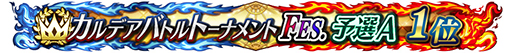 ꡼ No.006Υͥ / FGO ArcadeסָꥳƥĤμ»ܤ3ǽλ4ʹߤϹ拾ƥĤܺǤαĤ˰ܹ