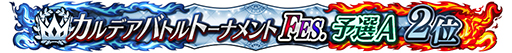 ꡼ No.007Υͥ / FGO ArcadeסָꥳƥĤμ»ܤ3ǽλ4ʹߤϹ拾ƥĤܺǤαĤ˰ܹ