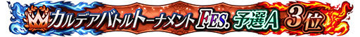 ꡼ No.008Υͥ / FGO ArcadeסָꥳƥĤμ»ܤ3ǽλ4ʹߤϹ拾ƥĤܺǤαĤ˰ܹ