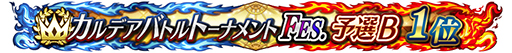 ꡼ No.009Υͥ / FGO ArcadeסָꥳƥĤμ»ܤ3ǽλ4ʹߤϹ拾ƥĤܺǤαĤ˰ܹ