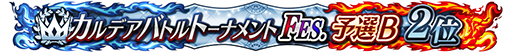 ꡼ No.010Υͥ / FGO ArcadeסָꥳƥĤμ»ܤ3ǽλ4ʹߤϹ拾ƥĤܺǤαĤ˰ܹ