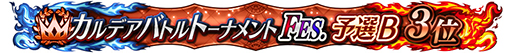 ꡼ No.011Υͥ / FGO ArcadeסָꥳƥĤμ»ܤ3ǽλ4ʹߤϹ拾ƥĤܺǤαĤ˰ܹ