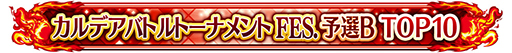 ꡼ No.012Υͥ / FGO ArcadeסָꥳƥĤμ»ܤ3ǽλ4ʹߤϹ拾ƥĤܺǤαĤ˰ܹ