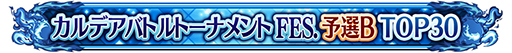 ꡼ No.013Υͥ / FGO ArcadeסָꥳƥĤμ»ܤ3ǽλ4ʹߤϹ拾ƥĤܺǤαĤ˰ܹ
