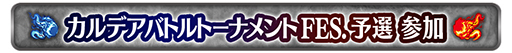 ꡼ No.014Υͥ / FGO ArcadeסָꥳƥĤμ»ܤ3ǽλ4ʹߤϹ拾ƥĤܺǤαĤ˰ܹ