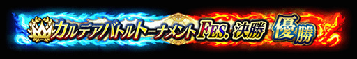 ꡼ No.020Υͥ / FGO ArcadeסָꥳƥĤμ»ܤ3ǽλ4ʹߤϹ拾ƥĤܺǤαĤ˰ܹ