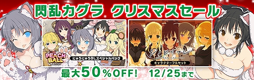 画像ギャラリー No.005のサムネイル画像 / ニンテンドーeショップで,「閃乱カグラ」シリーズの期間限定クリスマスセールが12月25日まで開催